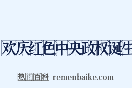 欢庆红色中央政权诞生是什么意思的图片